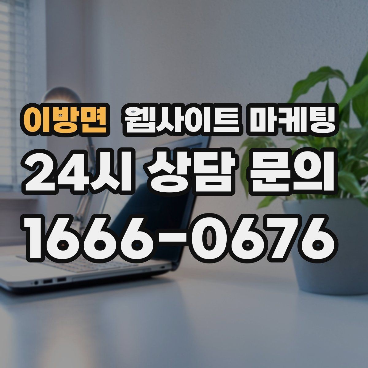 이방면 웹사이트 마케팅 검색 결과에서 클릭을 부르는 메타 설명 작성법