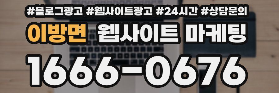 이방면 웹사이트 마케팅