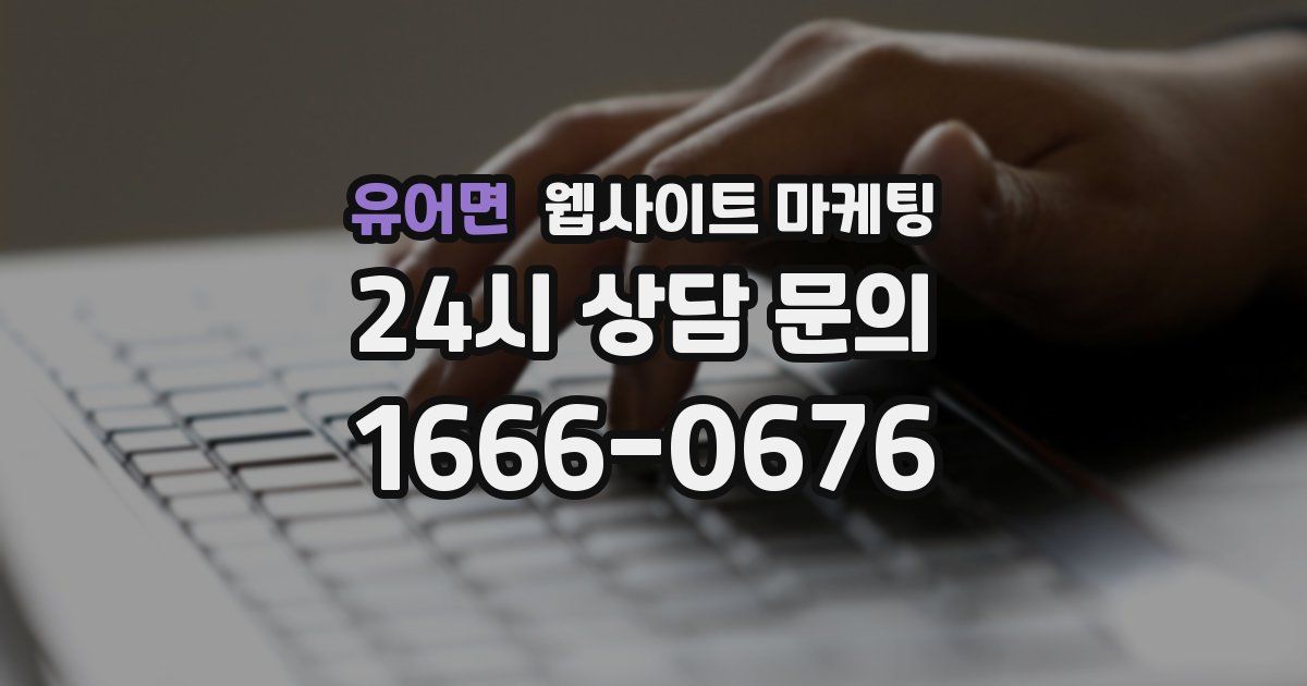 유어면 웹사이트 마케팅