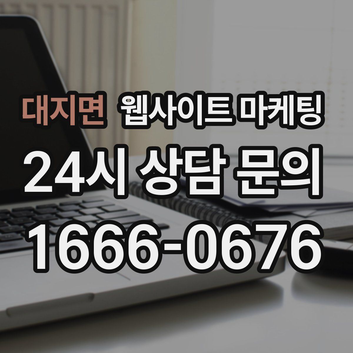 대지면 웹사이트 마케팅