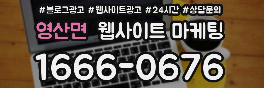 영산면 웹사이트 마케팅