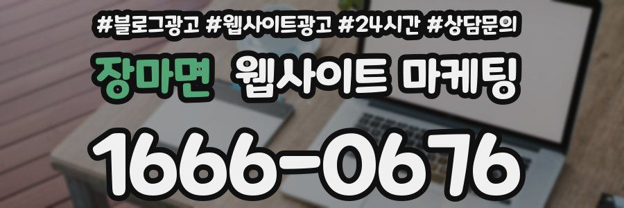 장마면 웹사이트 마케팅
