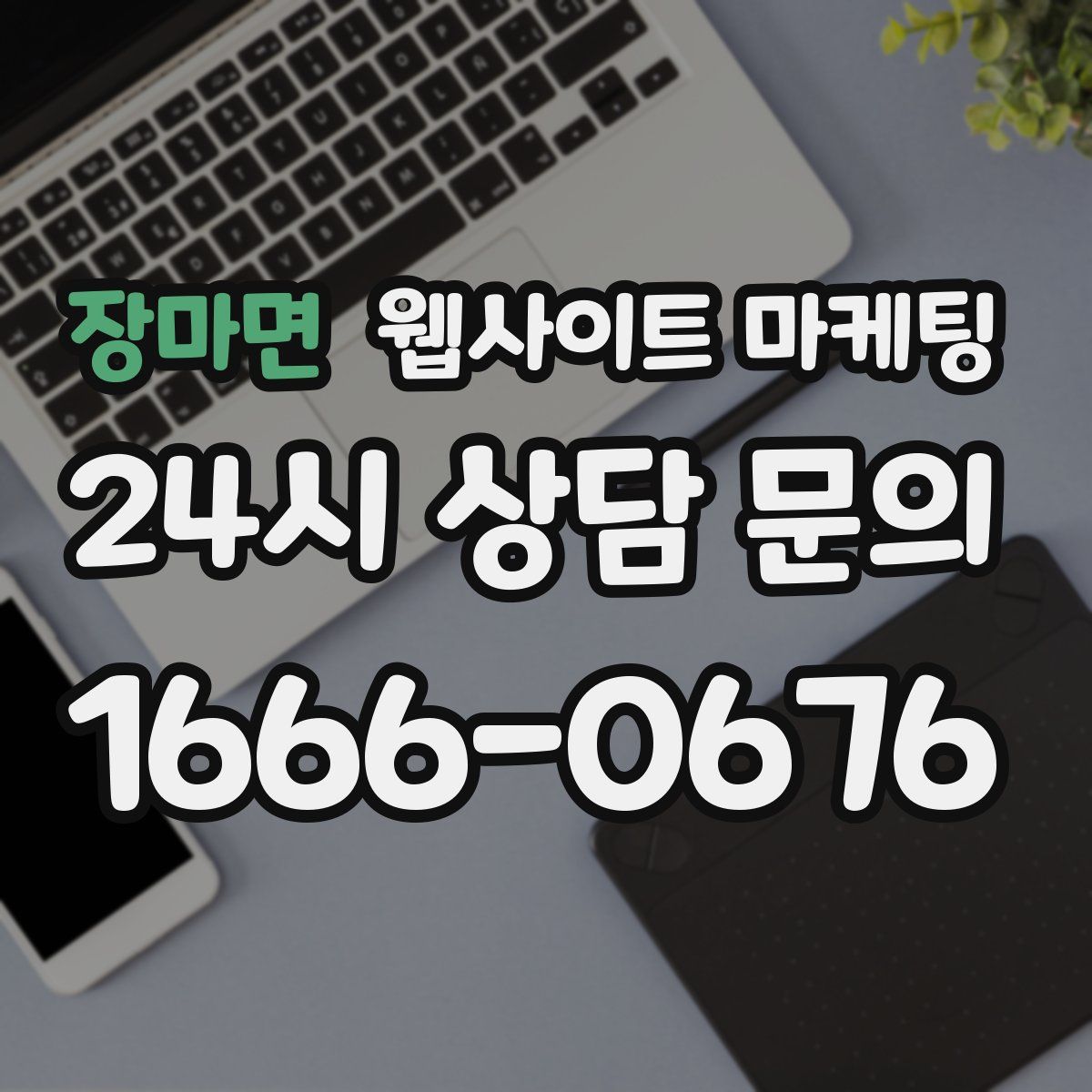 장마면 웹사이트 마케팅