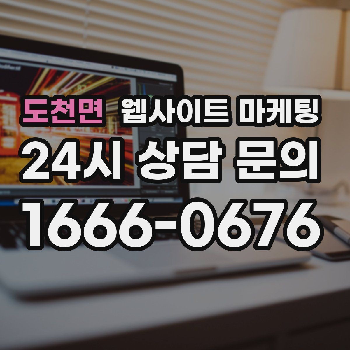 도천면 웹사이트 마케팅 과장 없이도 상담이 늘어나는 문장 패턴