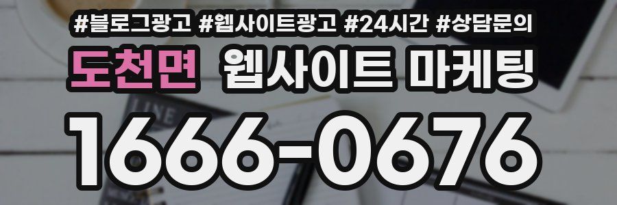도천면 웹사이트 마케팅