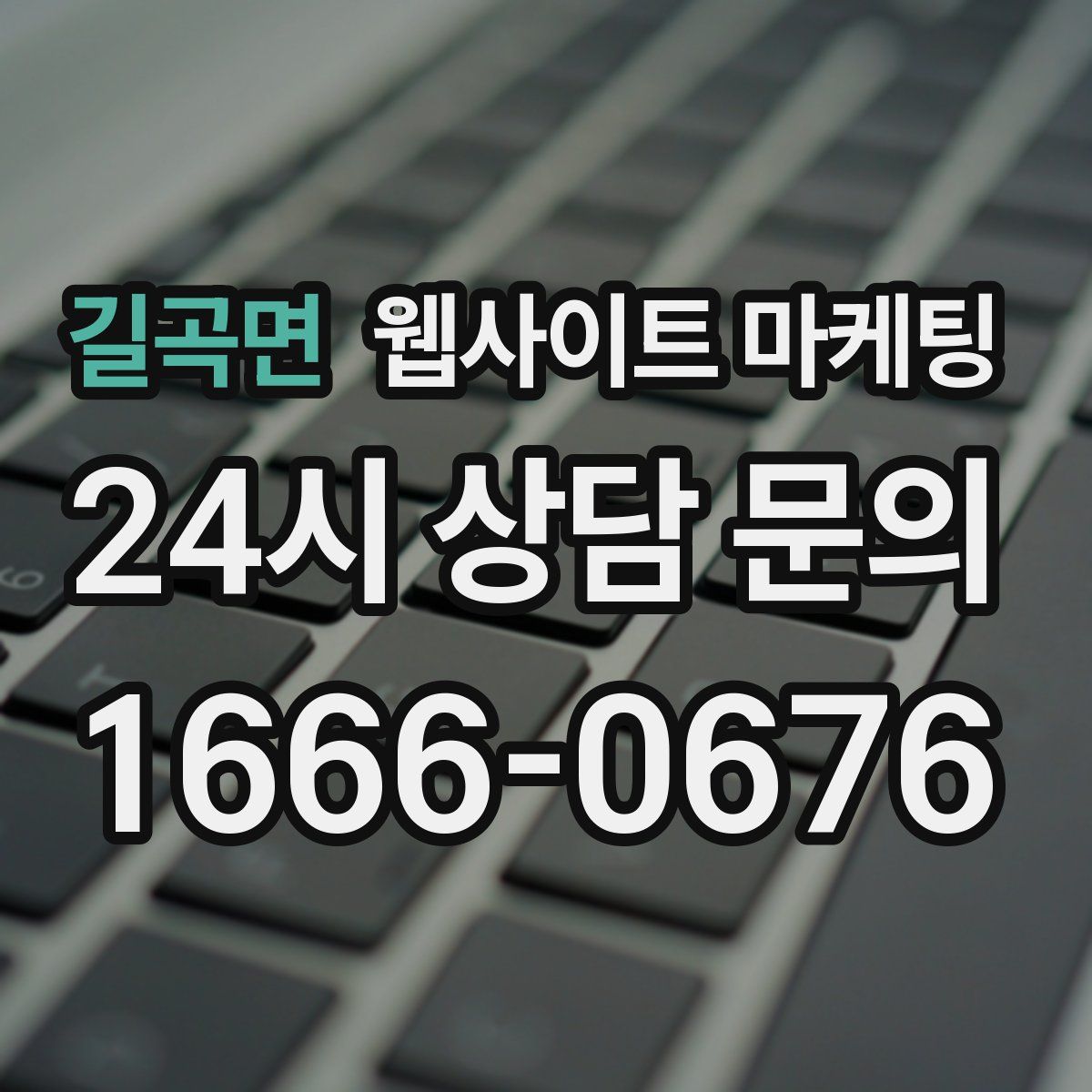 길곡면 웹사이트 마케팅