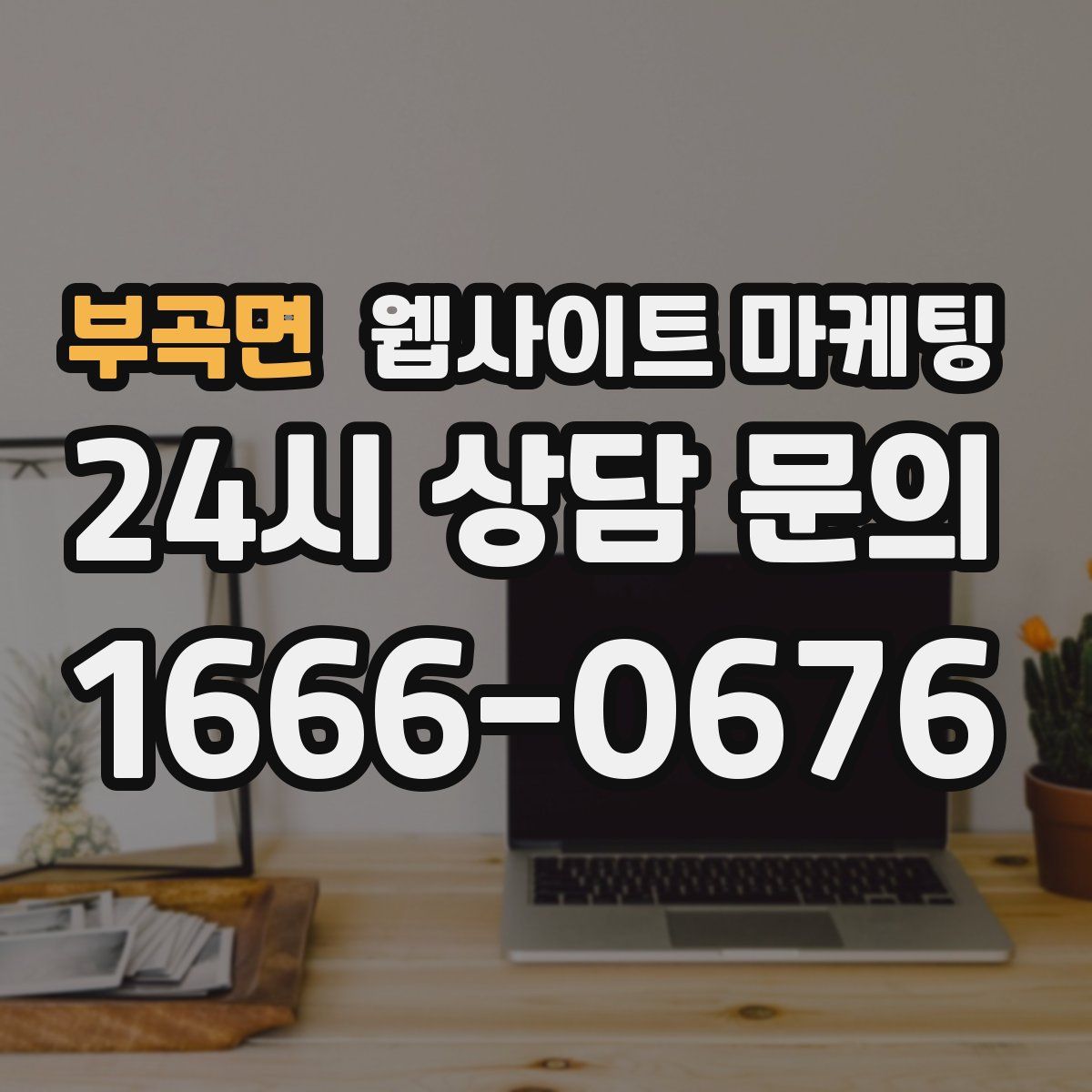 부곡면 웹사이트 마케팅