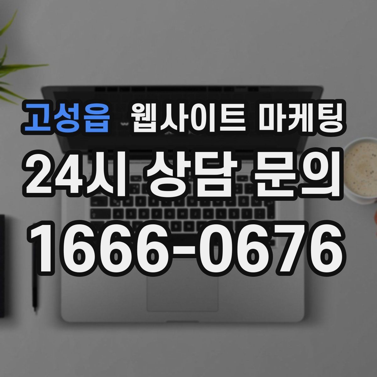 고성읍 웹사이트 마케팅 지역 글 하단에 넣으면 좋은 문의 안내 3종