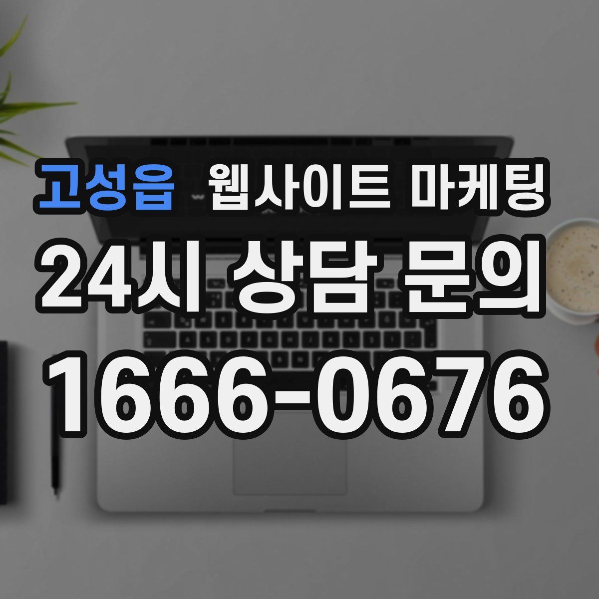 고성읍 웹사이트 마케팅