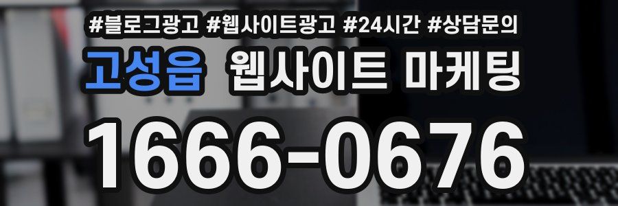 고성읍 웹사이트 마케팅