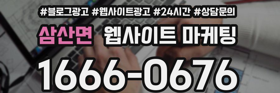 삼산면 웹사이트 마케팅
