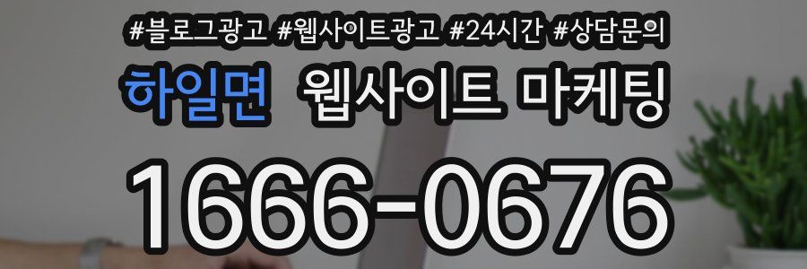 하일면 웹사이트 마케팅