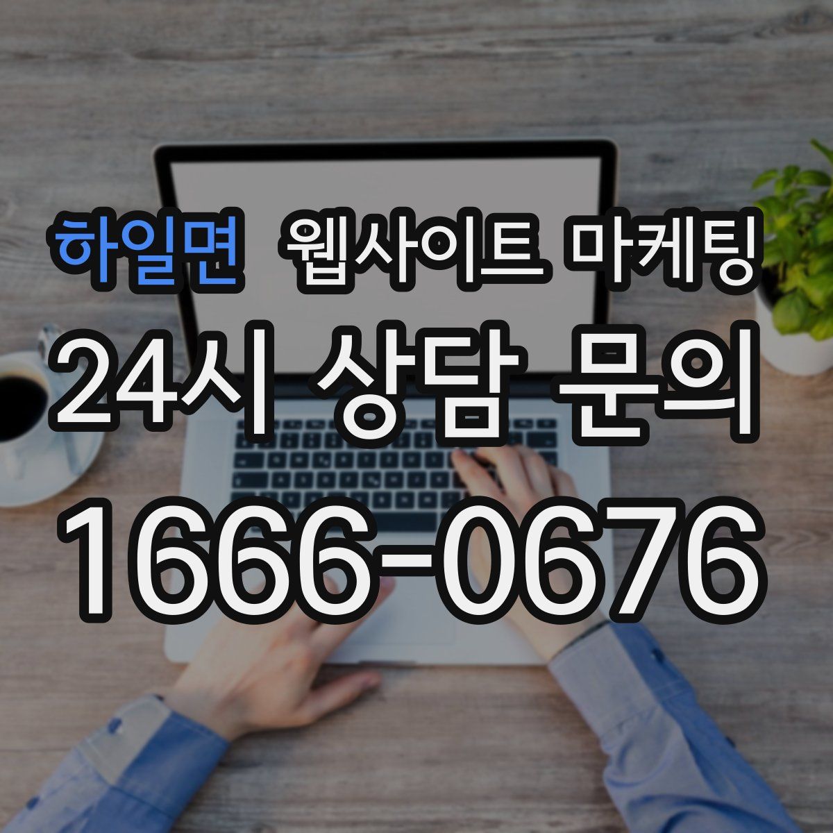 하일면 웹사이트 마케팅