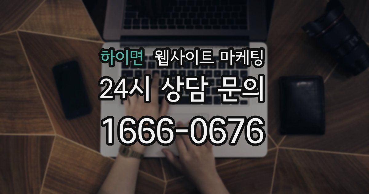 하이면 웹사이트 마케팅