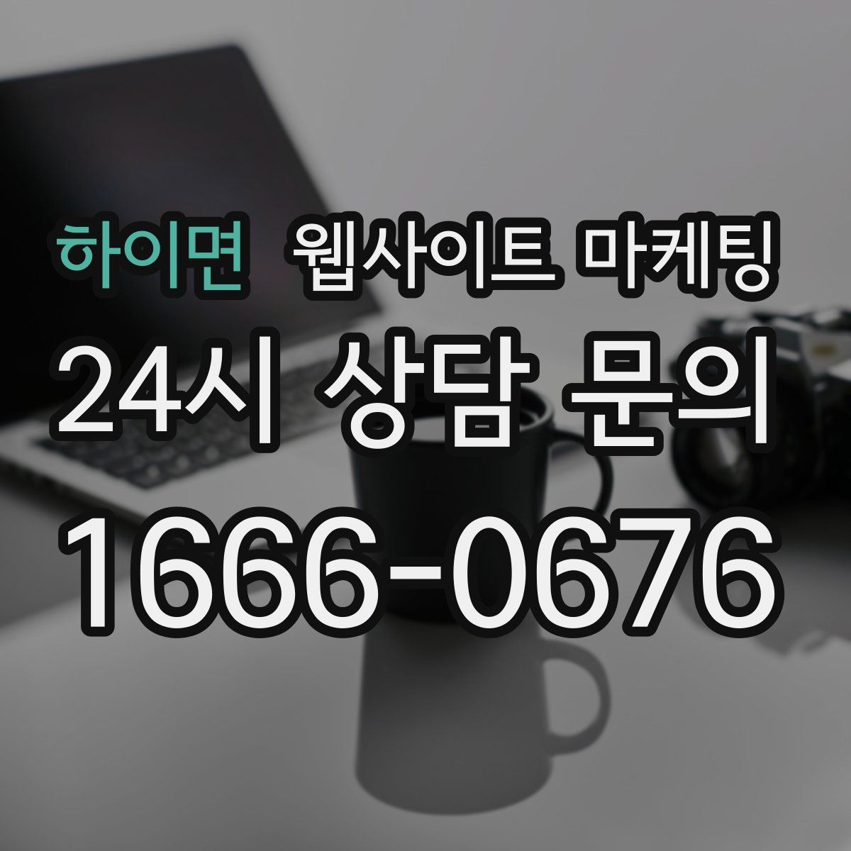 하이면 웹사이트 마케팅