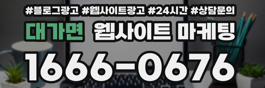 대가면 웹사이트 마케팅