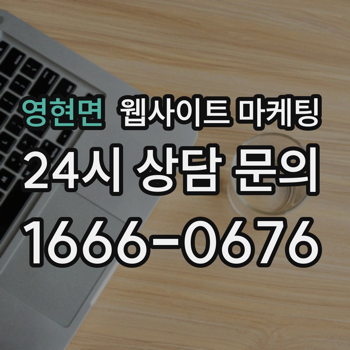 영현면 웹사이트 마케팅