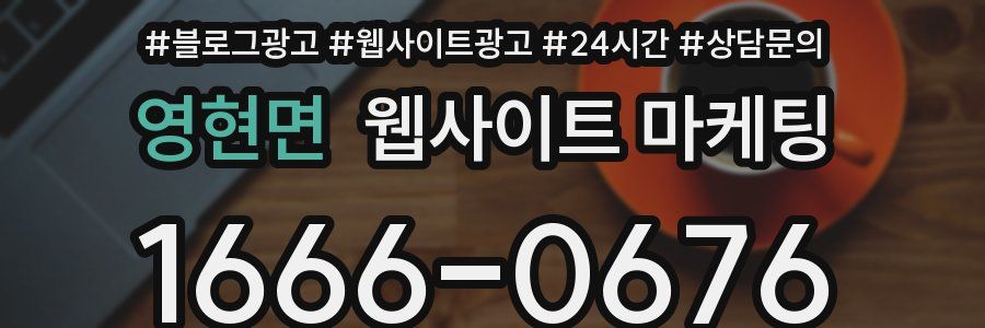 영현면 웹사이트 마케팅