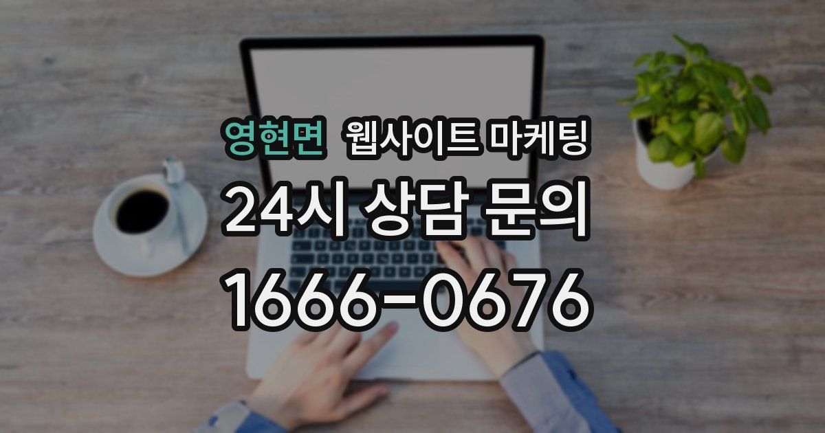 영현면 웹사이트 마케팅