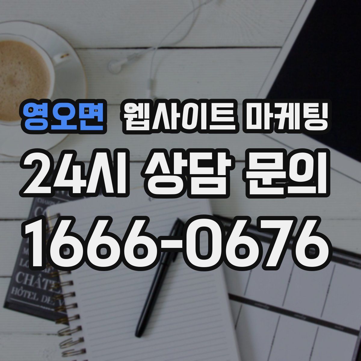 영오면 웹사이트 마케팅