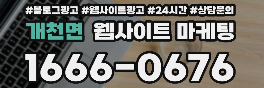 개천면 웹사이트 마케팅