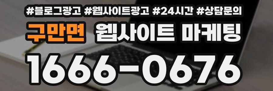 구만면 웹사이트 마케팅