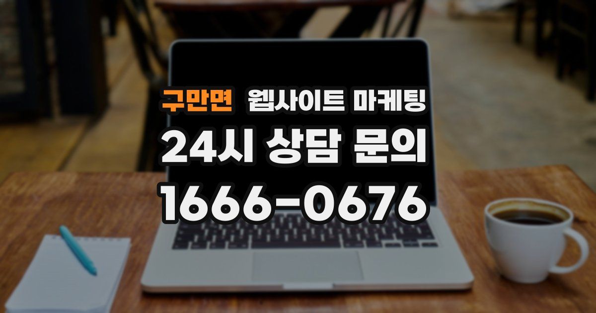 구만면 웹사이트 마케팅