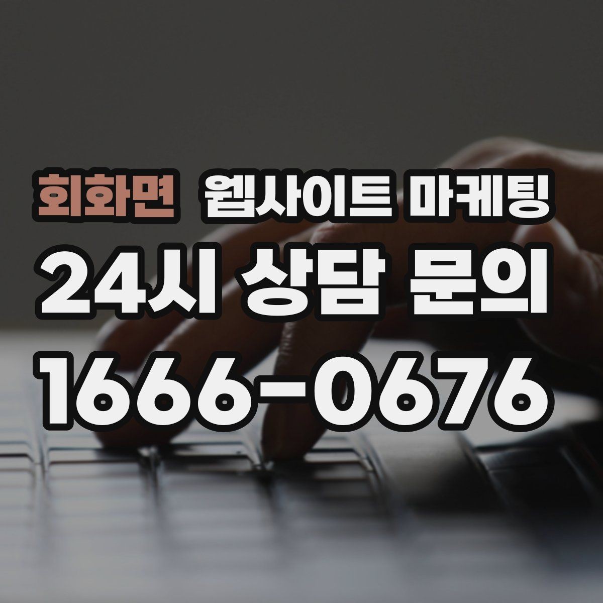 회화면 웹사이트 마케팅 지역명 + 키워드 게시글로 문의가 생기는 구조 만들기
