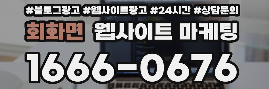 회화면 웹사이트 마케팅