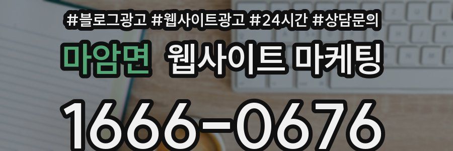 마암면 웹사이트 마케팅
