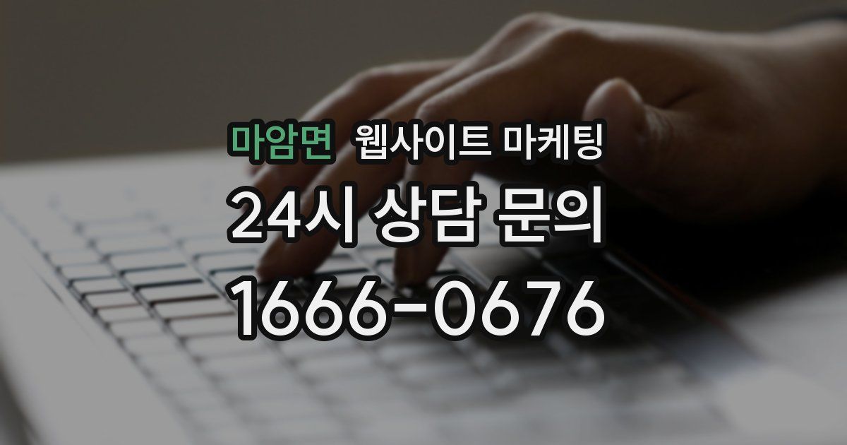 마암면 웹사이트 마케팅