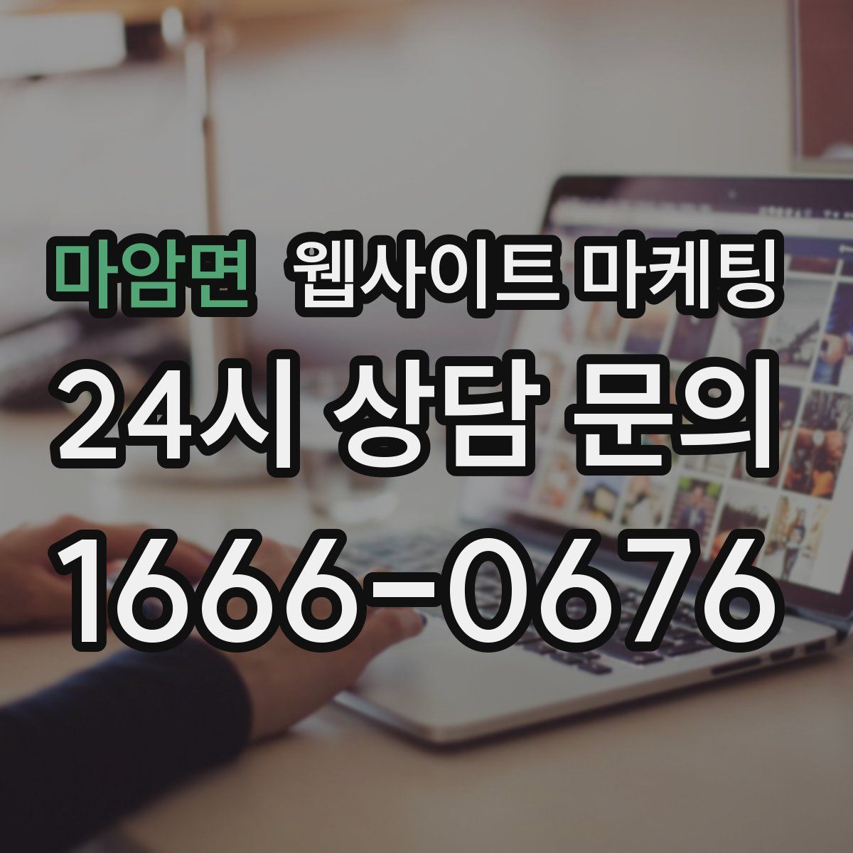 마암면 웹사이트 마케팅