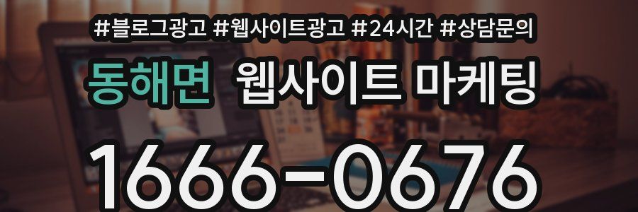 동해면 웹사이트 마케팅