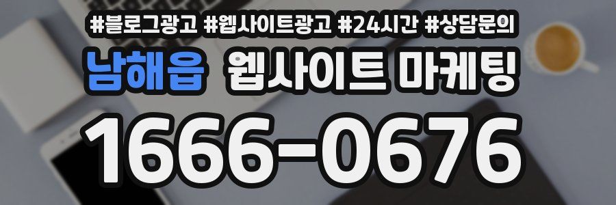남해읍 웹사이트 마케팅