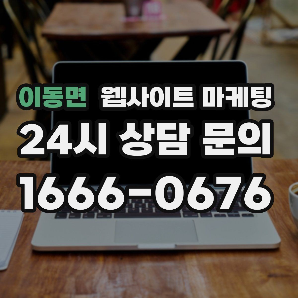 이동면 웹사이트 마케팅 지역 타겟 페이지를 만들 때 먼저 정해야 할 기준