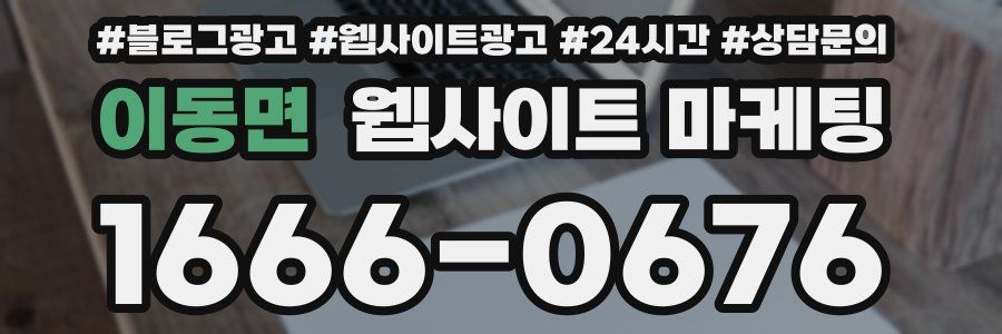 이동면 웹사이트 마케팅