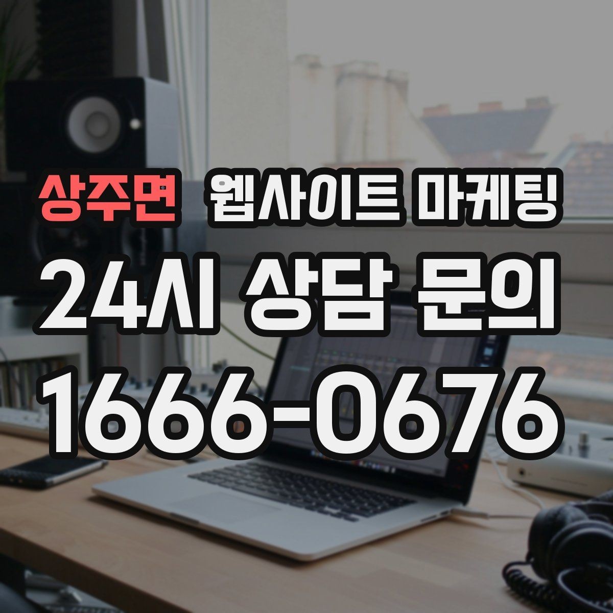 상주면 웹사이트 마케팅 전화 톡 폼 중 고객이 선호하는 방식 찾기