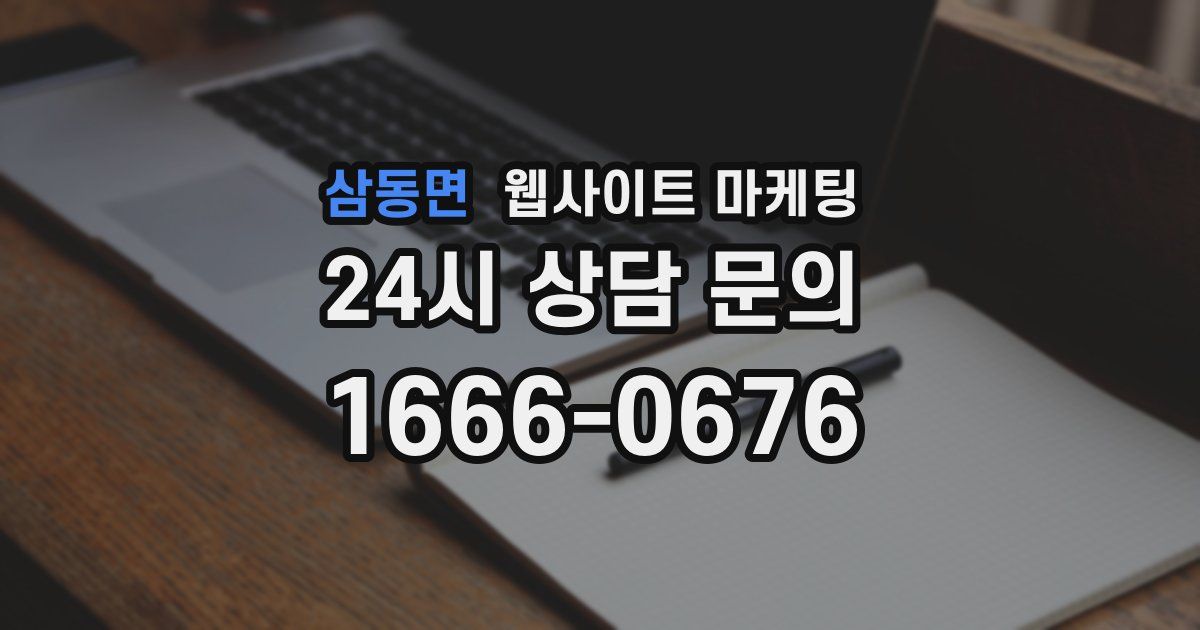 삼동면 웹사이트 마케팅
