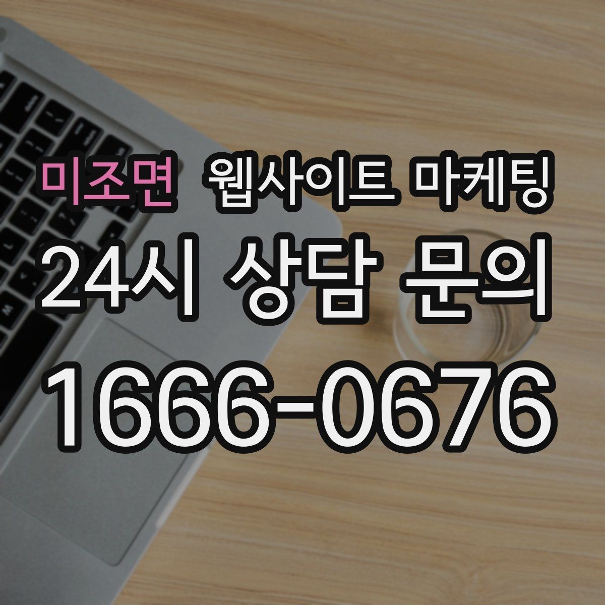 미조면 웹사이트 마케팅 리뷰가 없어도 문의가 생기는 페이지 구성