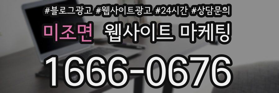 미조면 웹사이트 마케팅