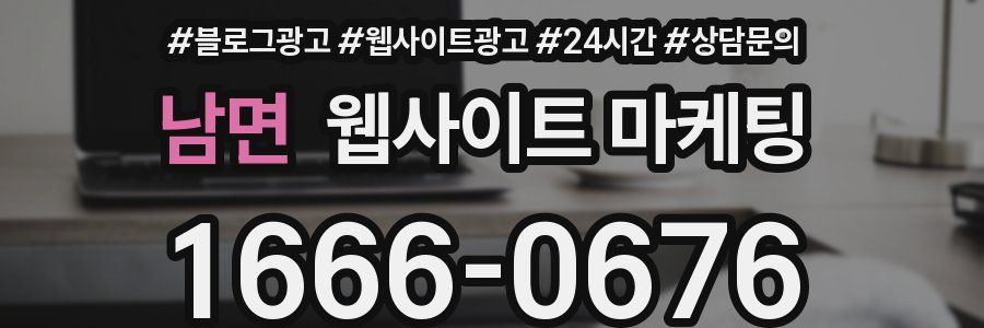 남면 웹사이트 마케팅