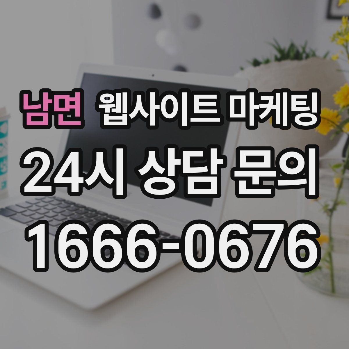남면 웹사이트 마케팅