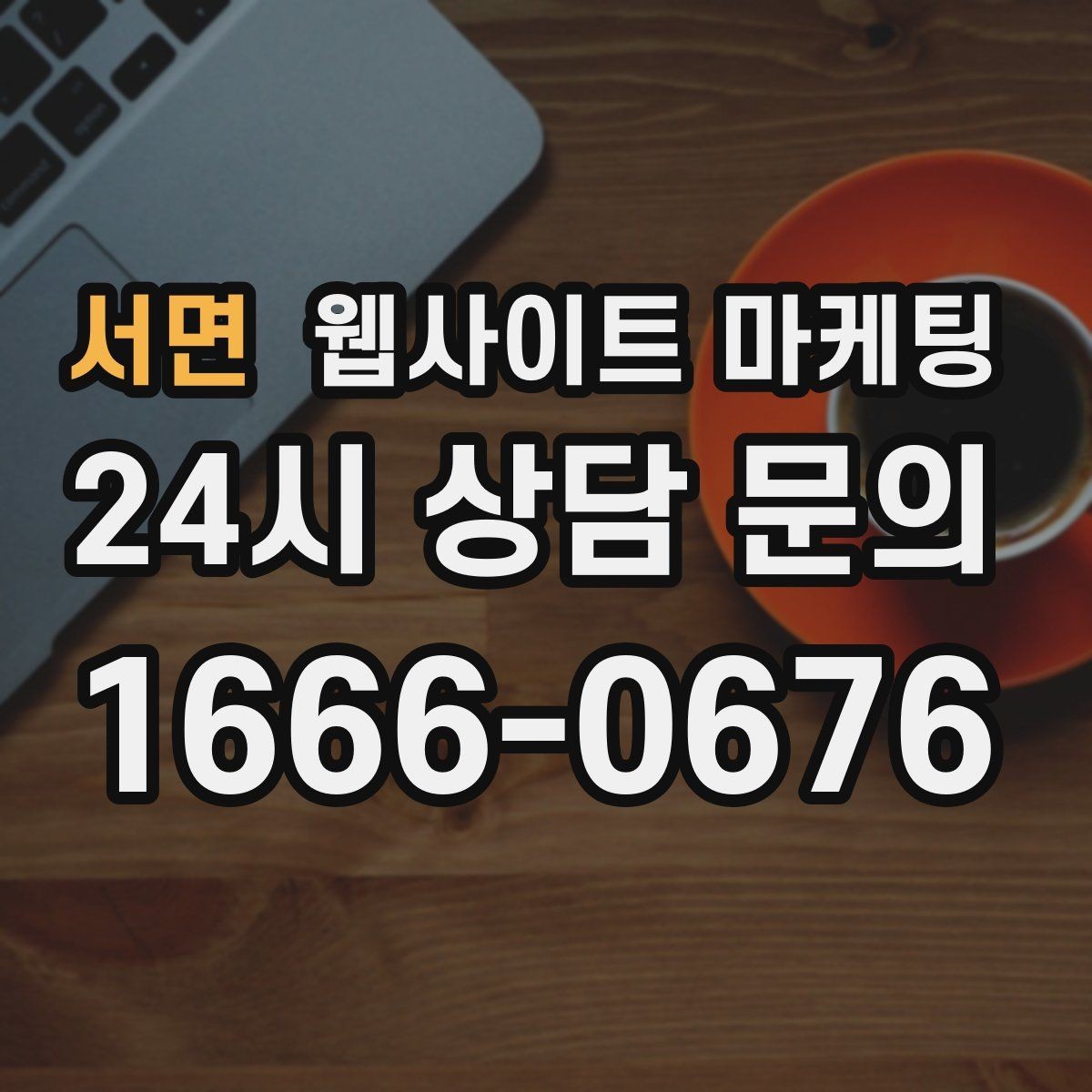 서면 웹사이트 마케팅 카톡 문의 버튼을 어디에 두면 가장 좋을까