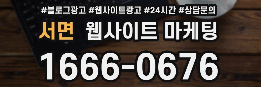 서면 웹사이트 마케팅