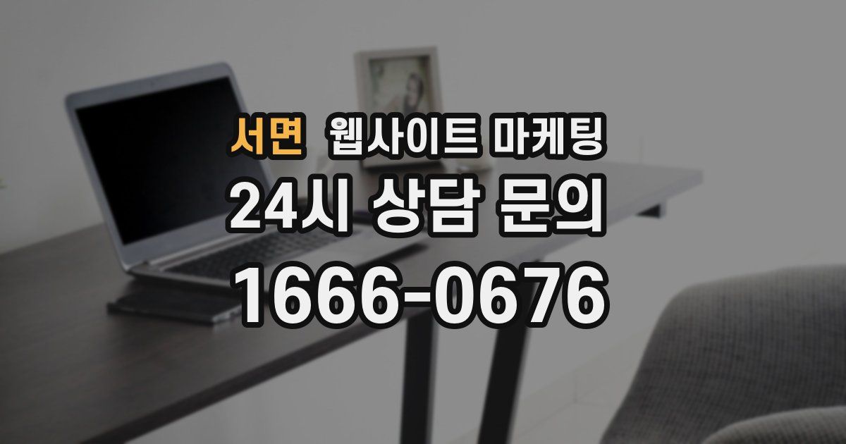 서면 웹사이트 마케팅