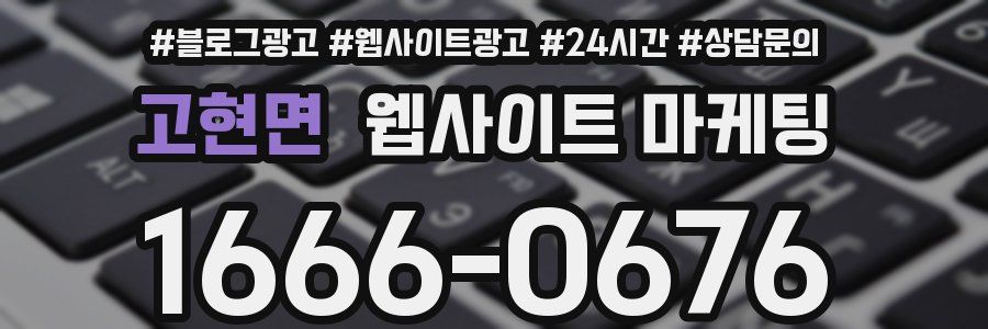 고현면 웹사이트 마케팅