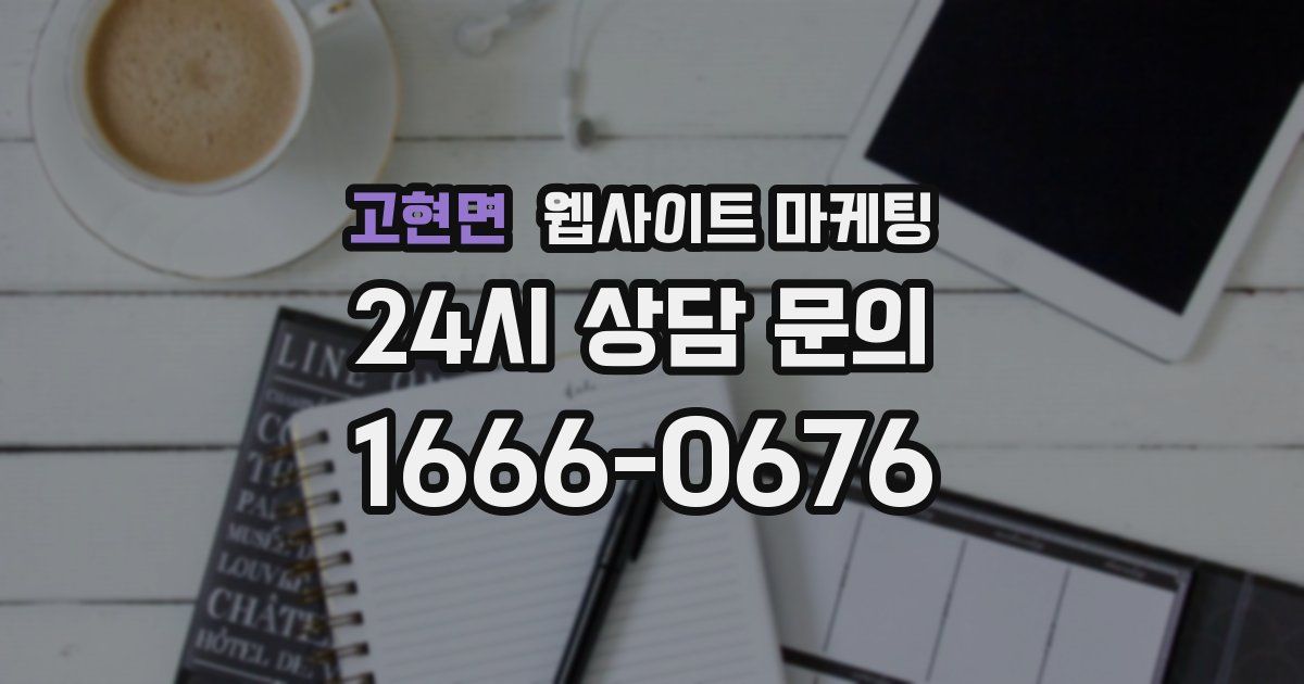 고현면 웹사이트 마케팅