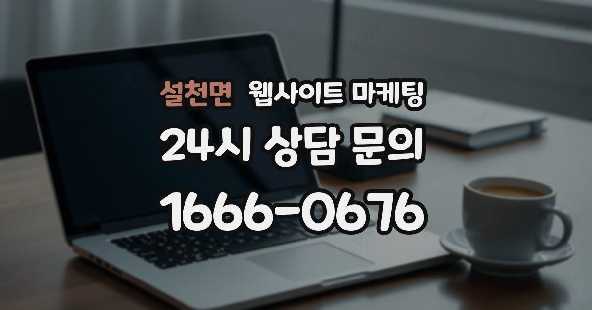 설천면 웹사이트 마케팅