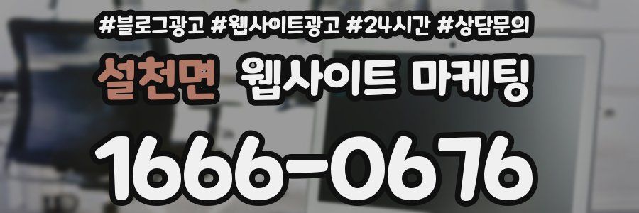 설천면 웹사이트 마케팅