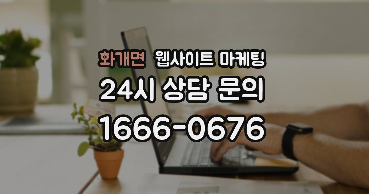 화개면 웹사이트 마케팅